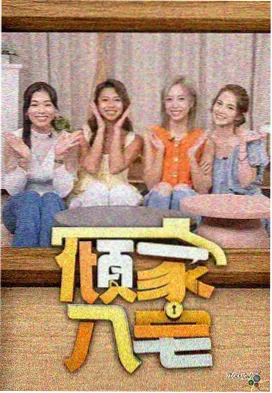 在线观看完整版免费 向往的生活